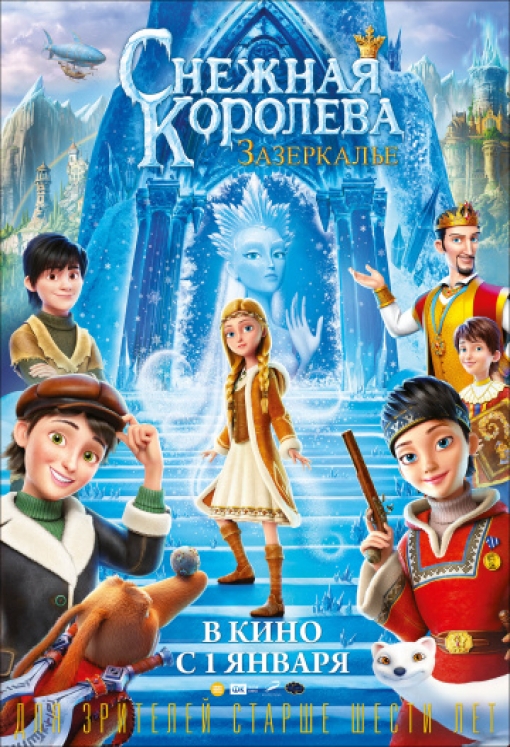 Снежная Королева: Зазеркалье: постер