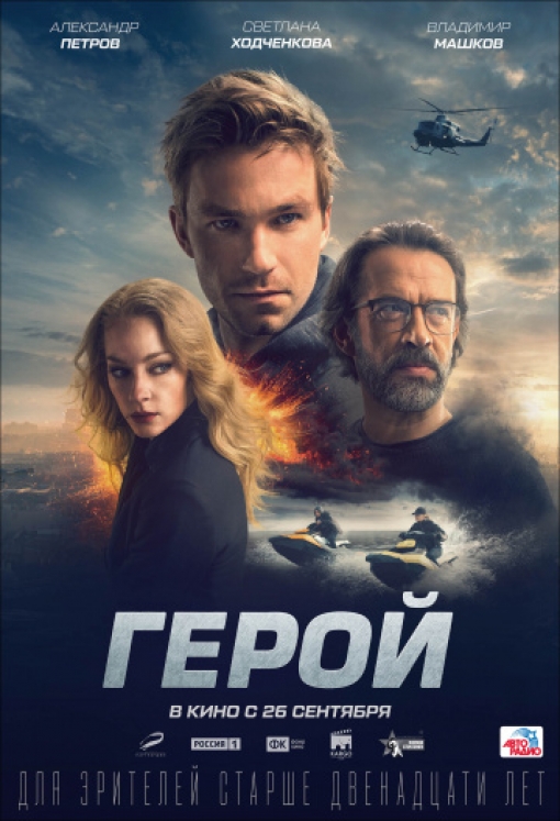Герой: постер