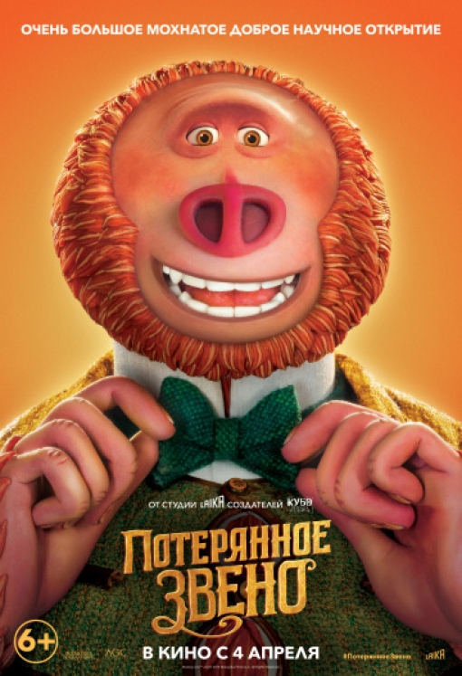 Потерянное звено: постер