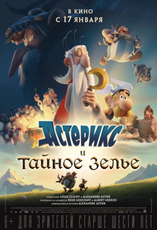 Астерикс и тайное зелье: постер