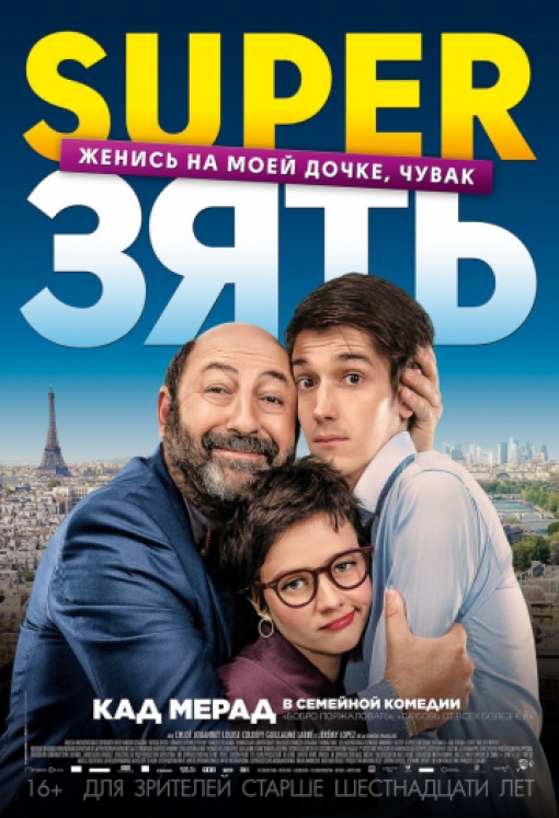SuperЗять: постер