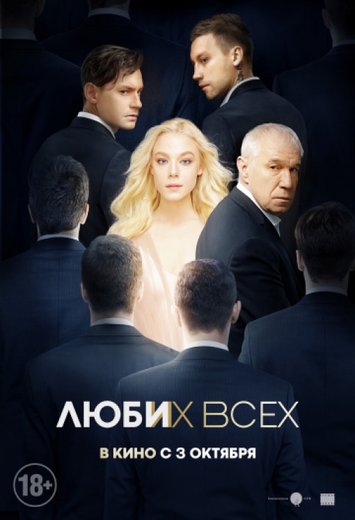 Люби их всех: постер