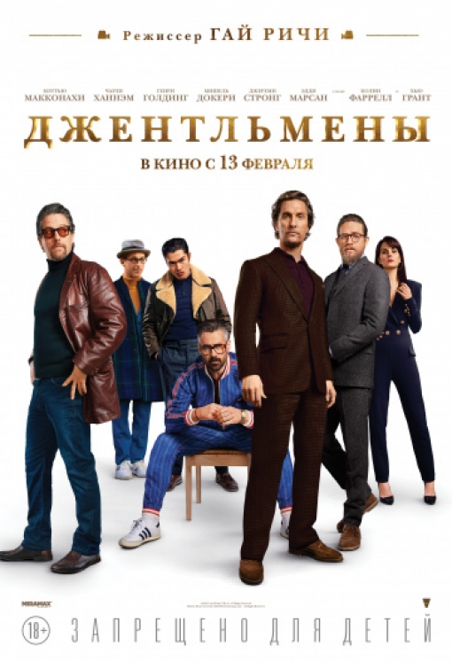 Джентльмены: постер