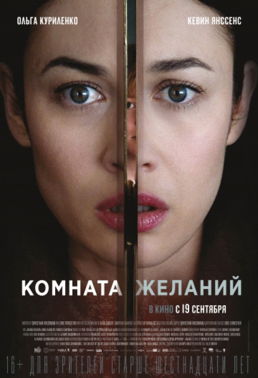 Комната желаний: постер