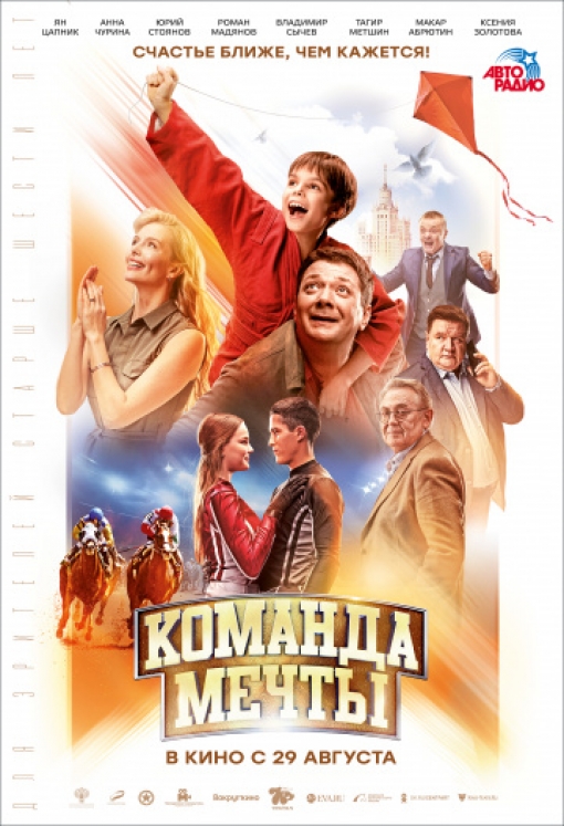 Команда мечты: постер