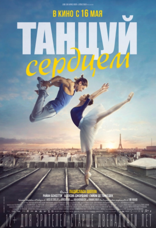 Танцуй сердцем: постер