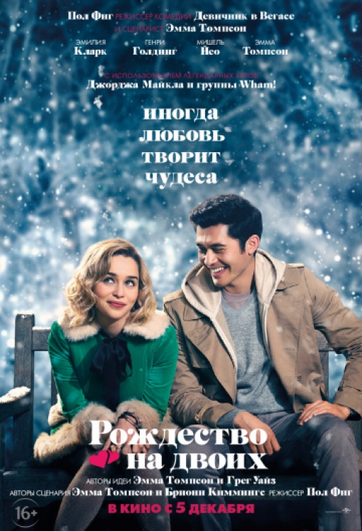 Рождество на двоих: постер