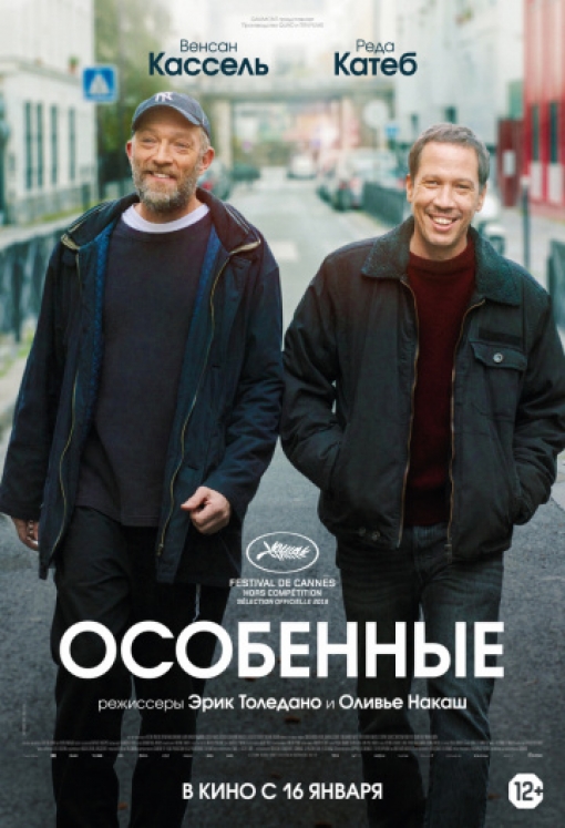 Особенные: постер