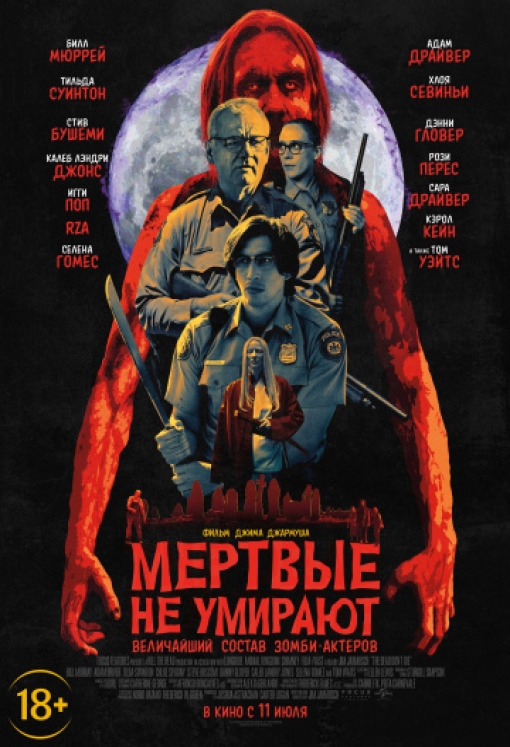 Мертвые не умирают: постер