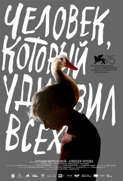 Человек, который удивил всех: постер