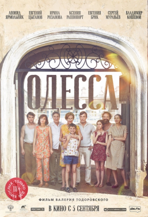 Одесса: постер
