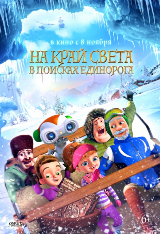 На край света: В поисках единорога: постер