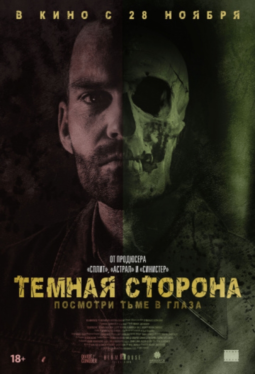 Тёмная сторона: постер