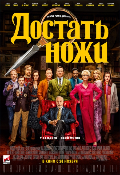 Достать ножи: постер