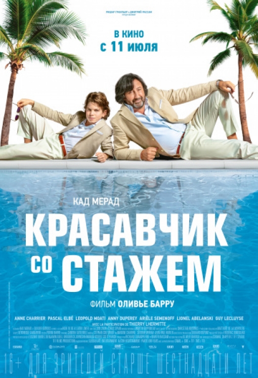 Красавчик со стажем: постер