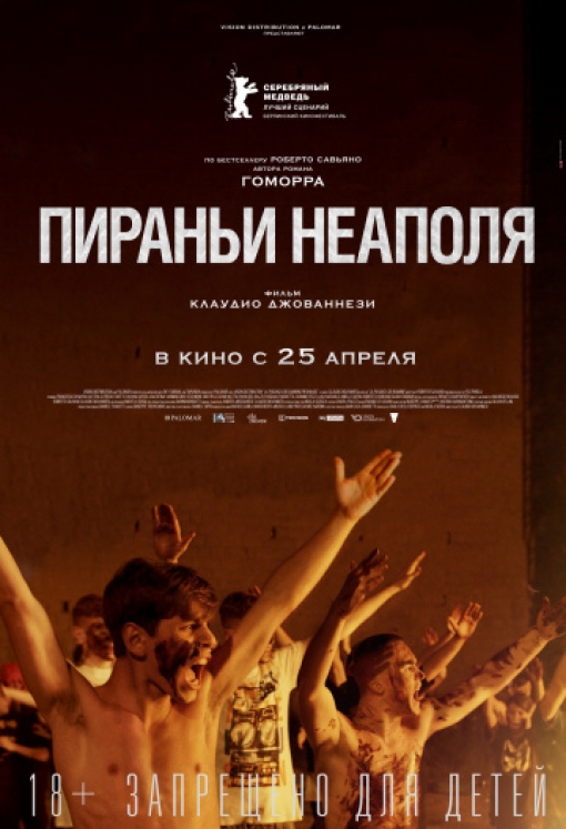 Пираньи Неаполя: постер