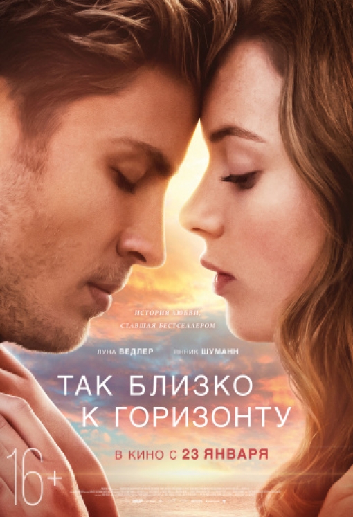 Так близко к горизонту: постер
