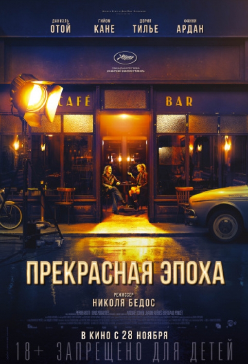 Прекрасная эпоха: постер