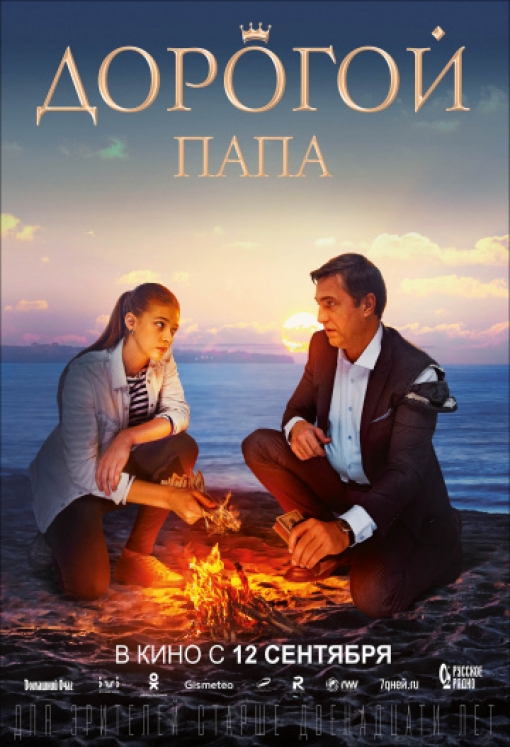 Дорогой папа: постер