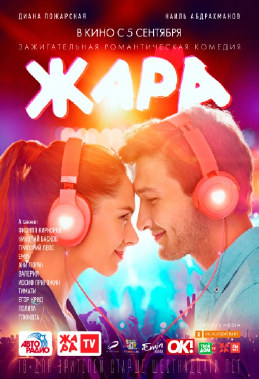 Жара: постер