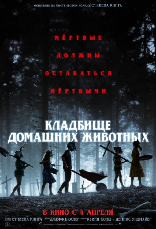 Кладбище домашних животных: постер