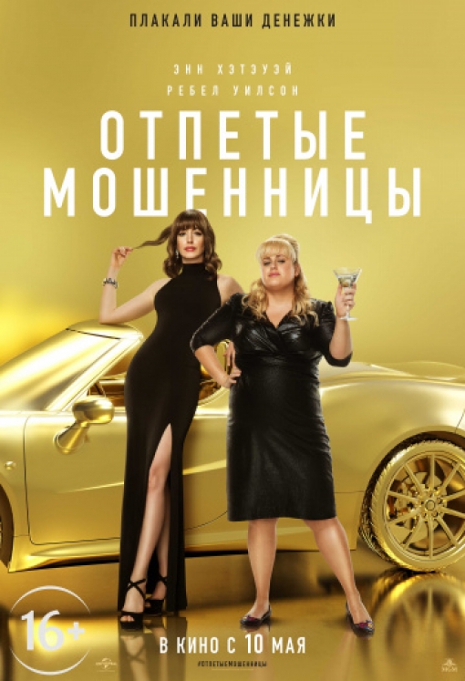 Отпетые мошенницы: постер