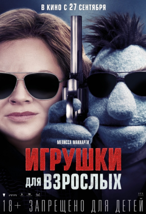 Игрушки для взрослых: постер