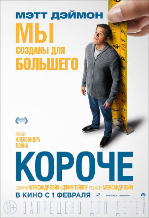 Короче: постер
