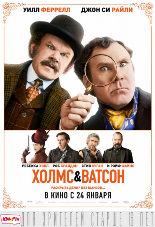 Холмс & Ватсон: постер
