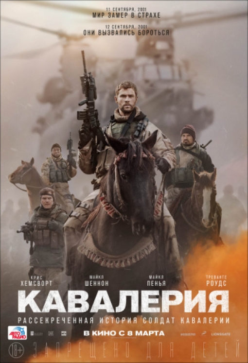 Кавалерия: постер