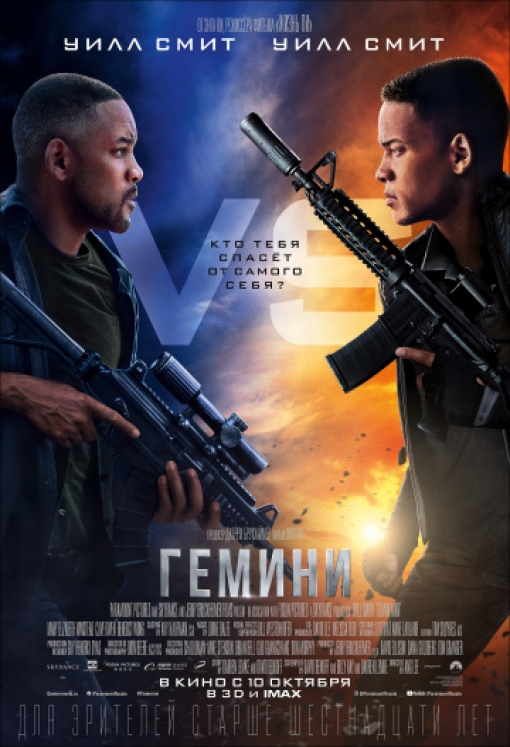 Гемини: постер