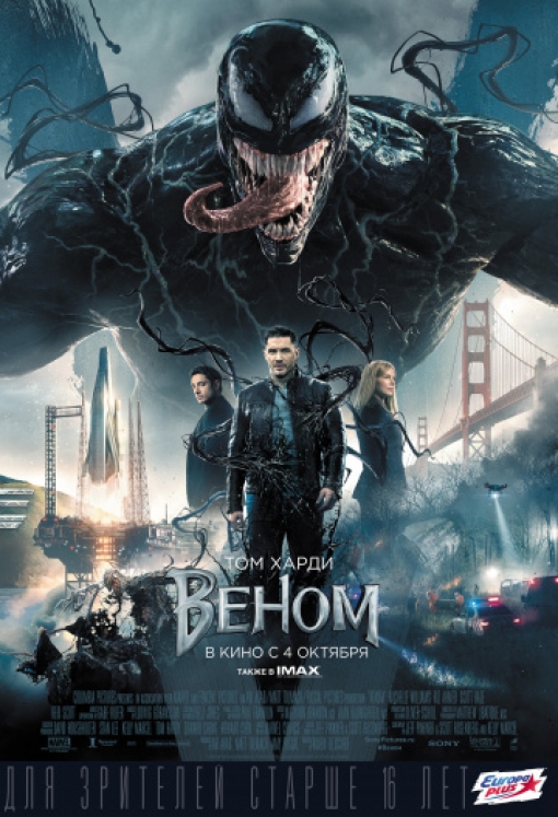 Веном: постер