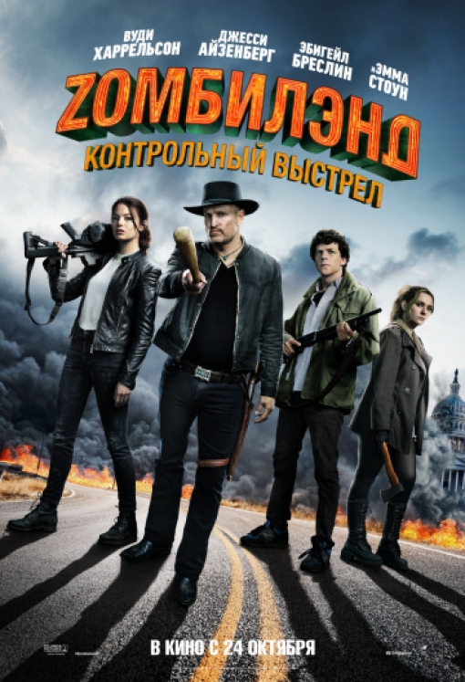 Zомбилэнд: Контрольный выстрел: постер