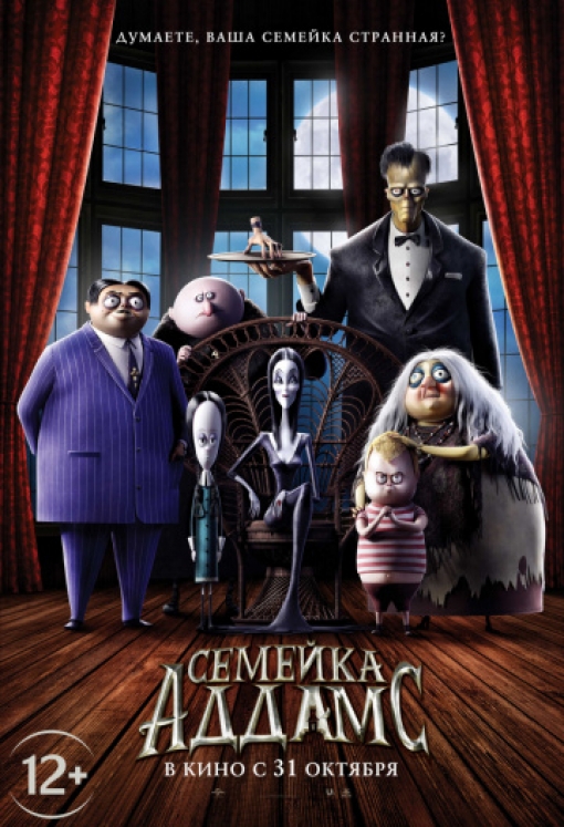 Семейка Аддамс: постер