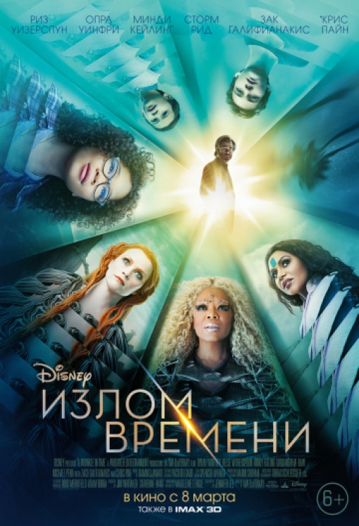 Излом времени: постер