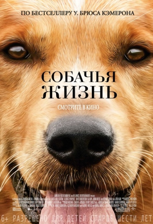 Собачья жизнь: постер