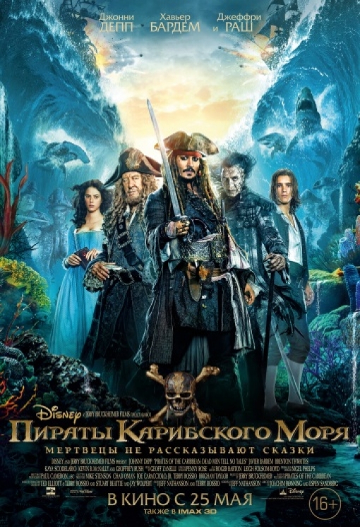 Пираты Карибского моря: Мертвецы не рассказывают сказки: постер