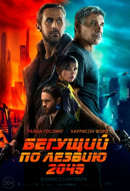 Бегущий по лезвию 2049: постер