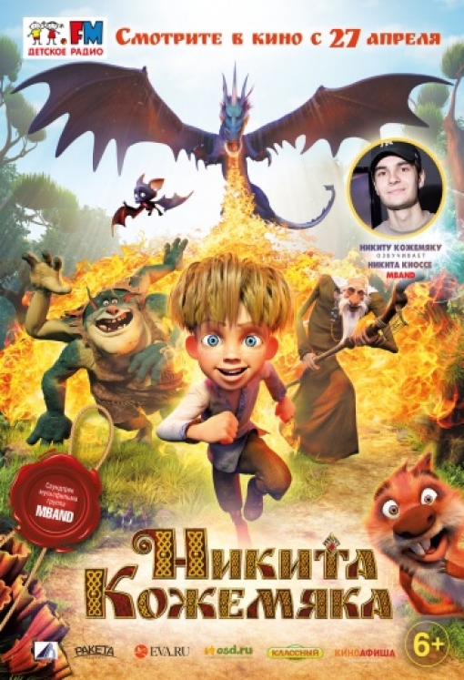 Никита Кожемяка: постер