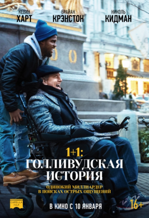 1+1: Голливудская история: постер