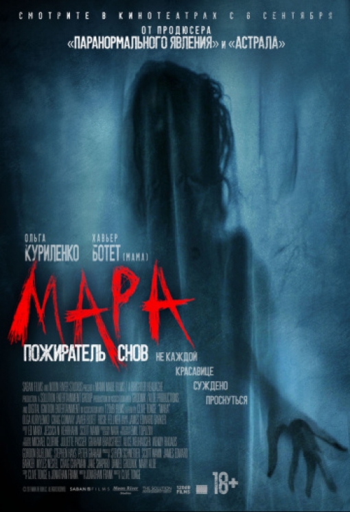 Мара. Пожиратель снов: постер