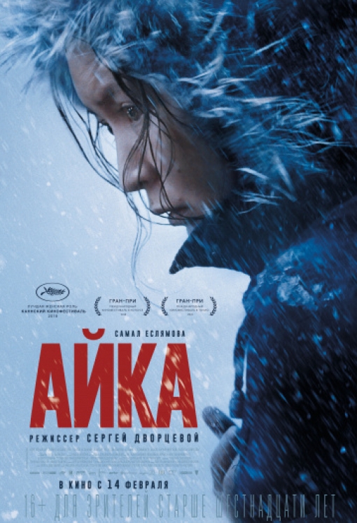 Айка: постер