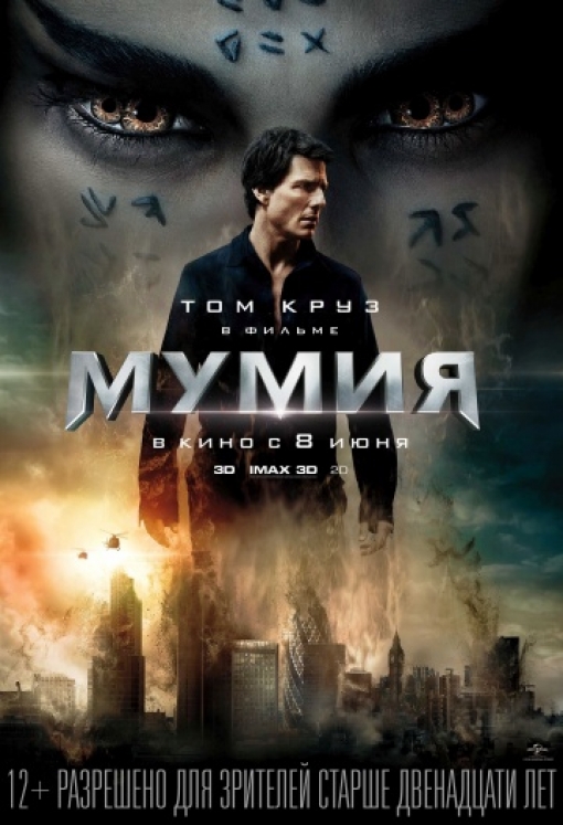 Мумия: постер