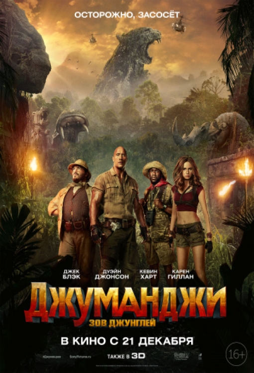 Джуманджи: Зов джунглей: постер