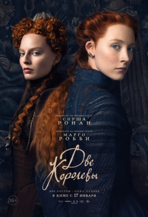 Две королевы: постер