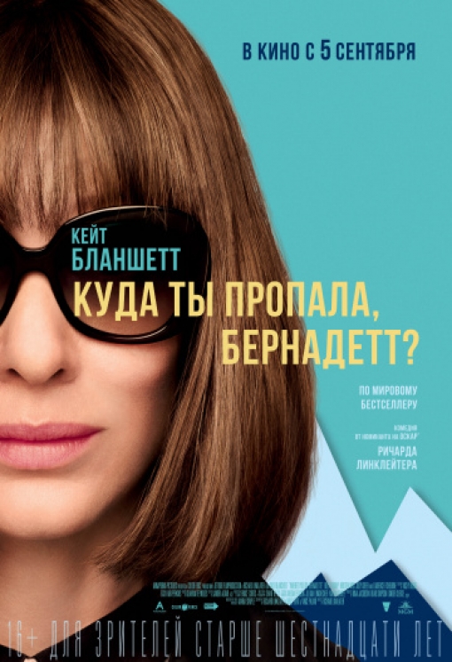 Куда ты пропала, Бернадетт?: постер