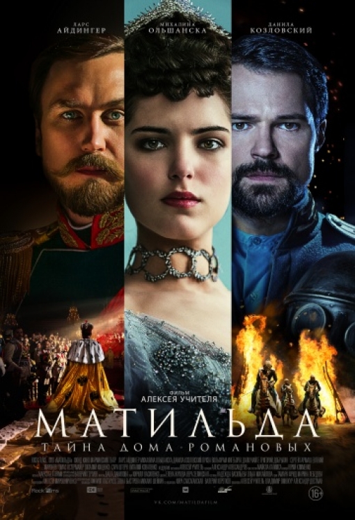 Матильда: постер