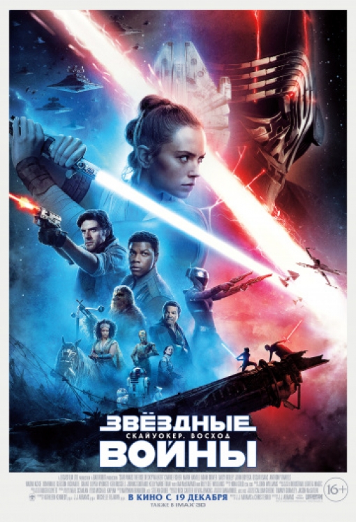 Звёздные войны: Скайуокер. Восход: постер