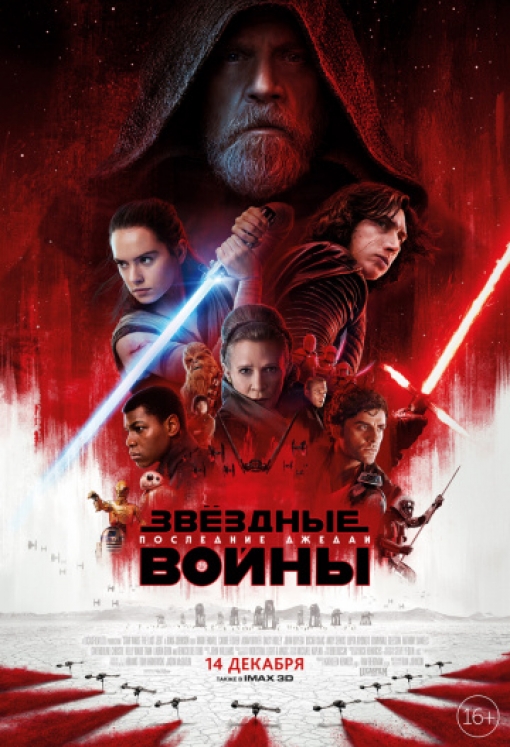 Звёздные войны: Последние джедаи: постер