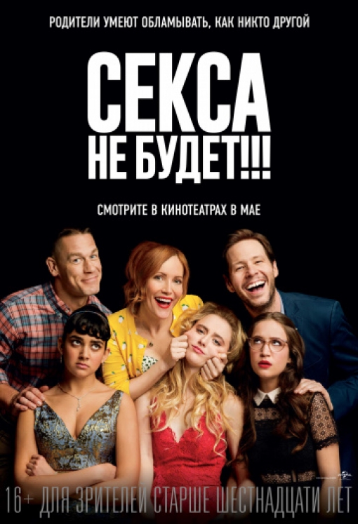 Секса не будет!!!: постер